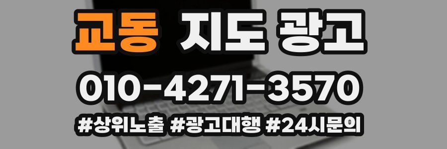 교동 지도 광고