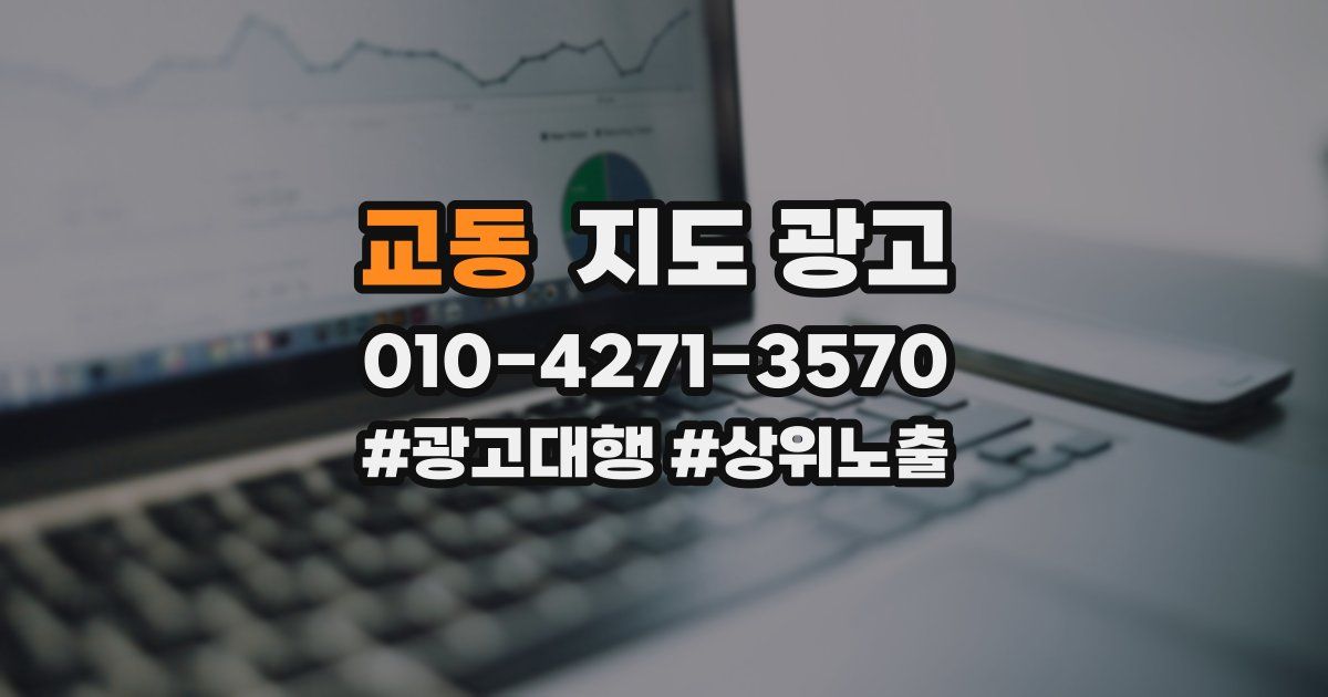 교동 지도 광고