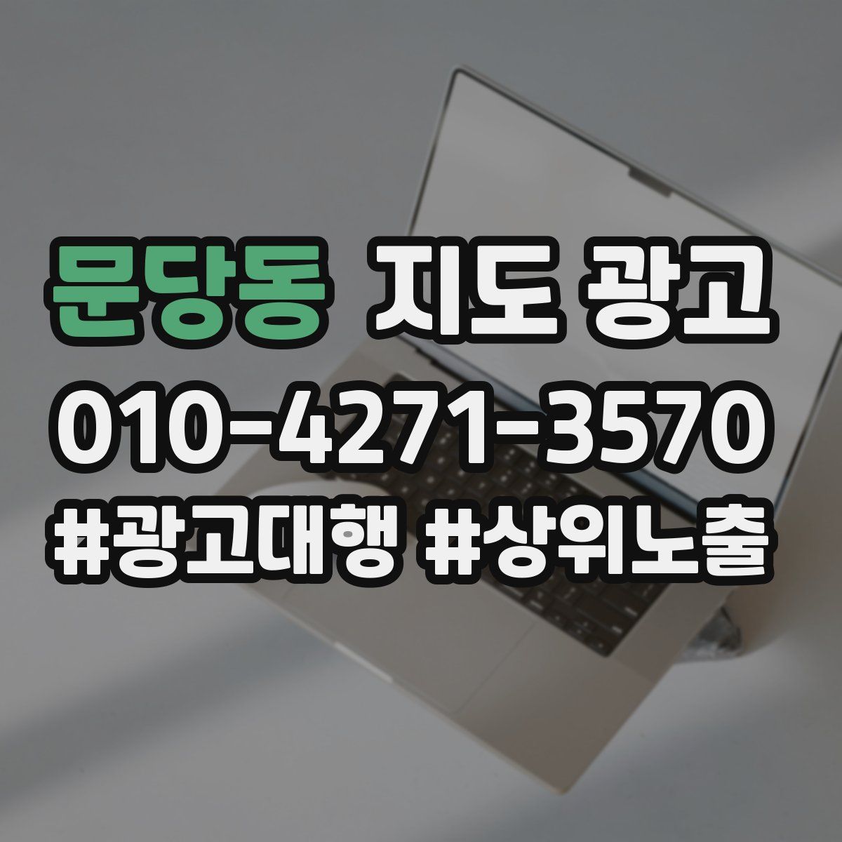 문당동 지도 광고