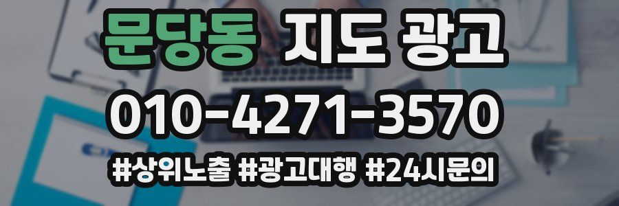 문당동 지도 광고