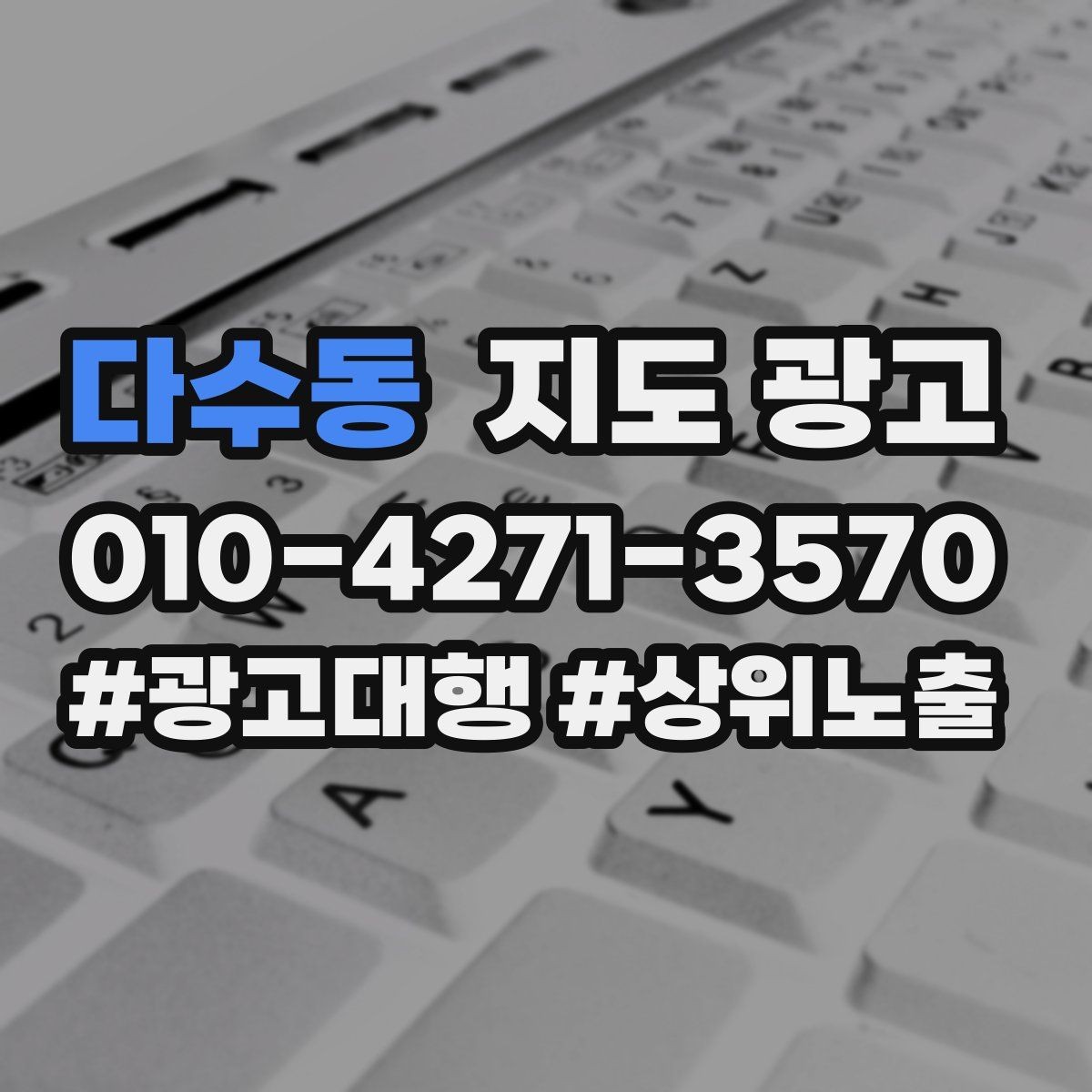 다수동 지도 광고 자연스러운 키워드 배치로 신뢰를 높이는 법