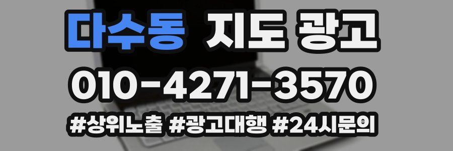 다수동 지도 광고