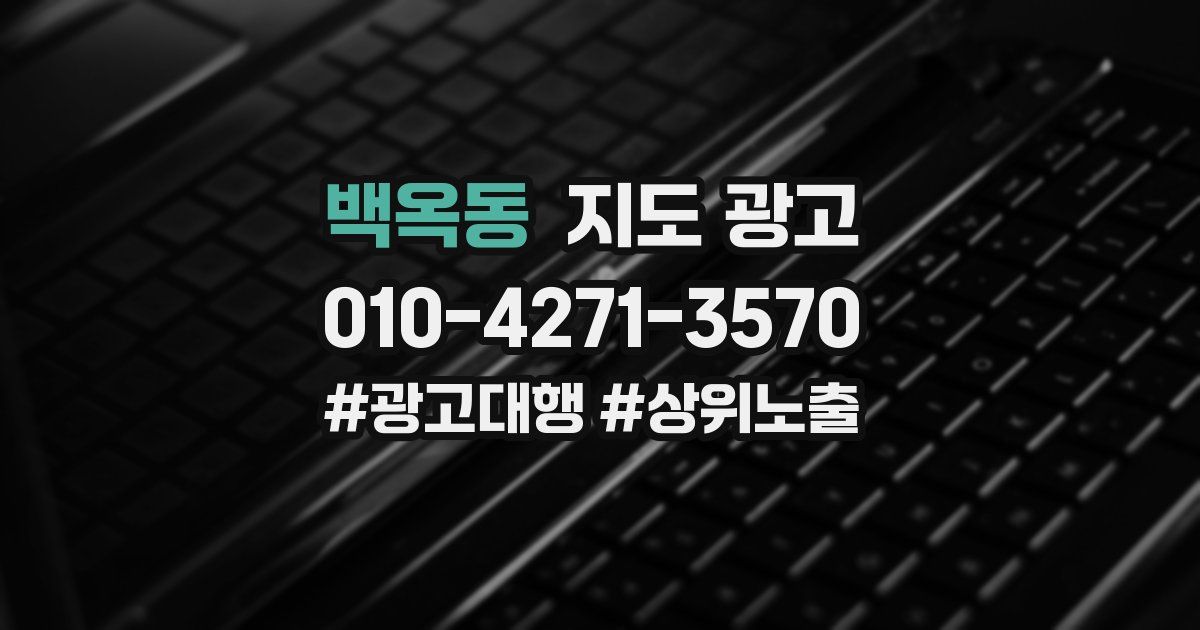 백옥동 지도 광고