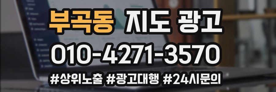 부곡동 지도 광고