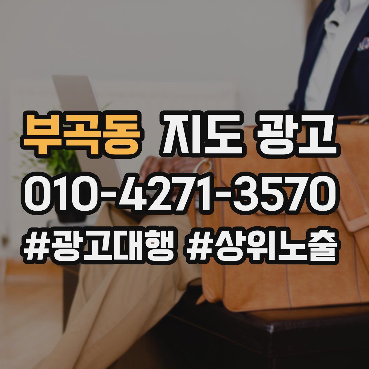 부곡동 지도 광고