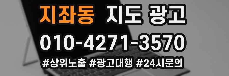 지좌동 지도 광고