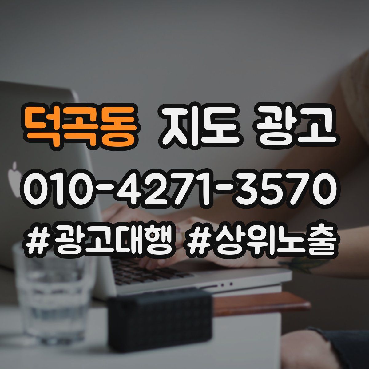 덕곡동 지도 광고