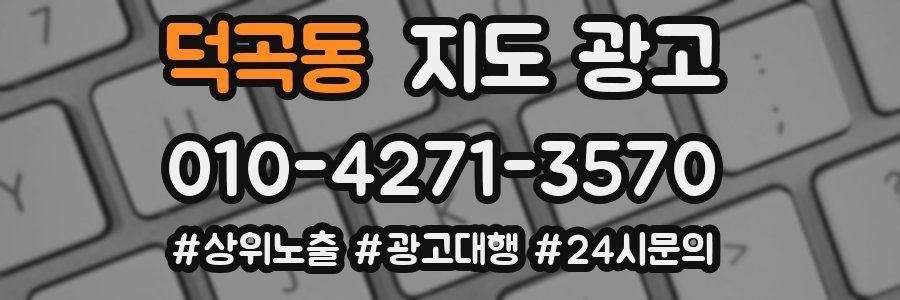 덕곡동 지도 광고