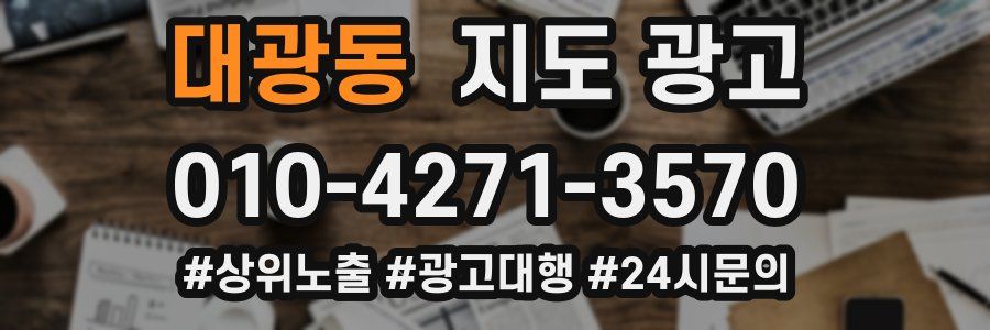 대광동 지도 광고