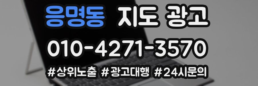 응명동 지도 광고
