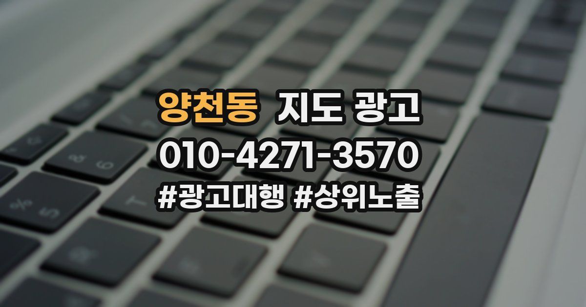 양천동 지도 광고