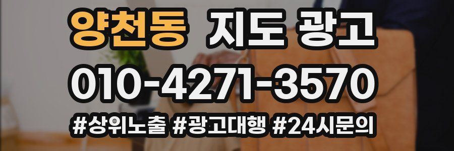 양천동 지도 광고