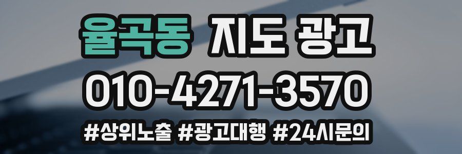 율곡동 지도 광고