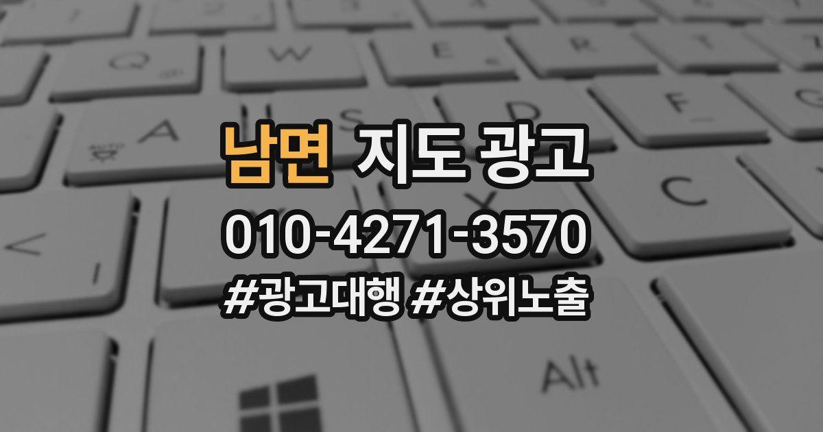 남면 지도 광고