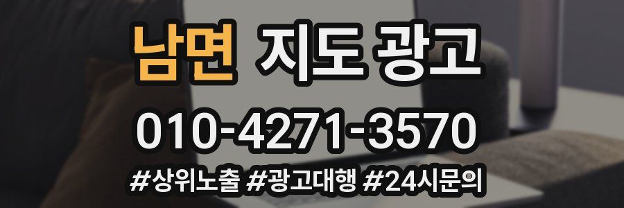남면 지도 광고