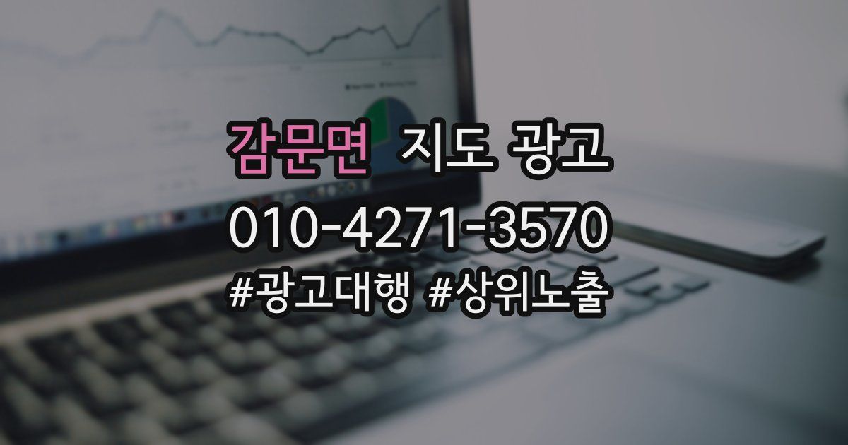 감문면 지도 광고