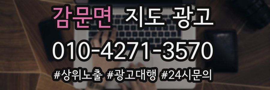 감문면 지도 광고