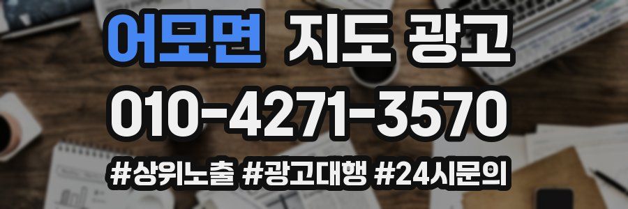 어모면 지도 광고