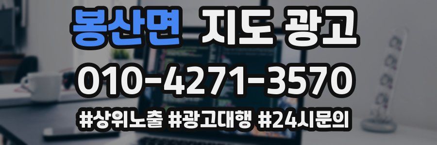 봉산면 지도 광고