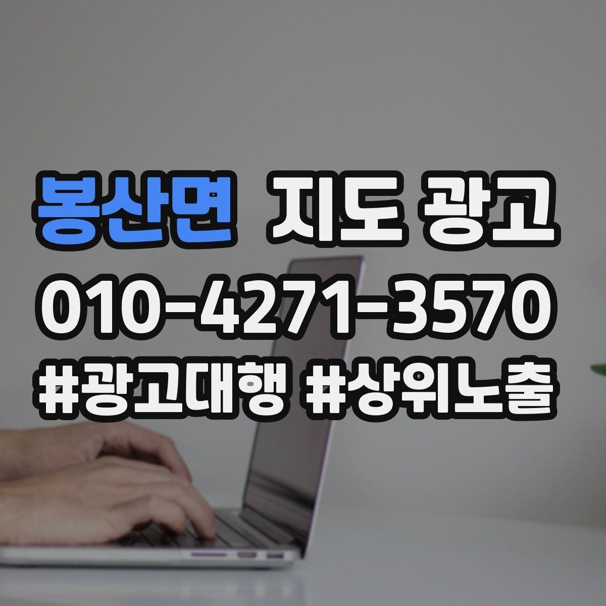 봉산면 지도 광고