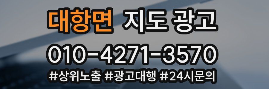 대항면 지도 광고