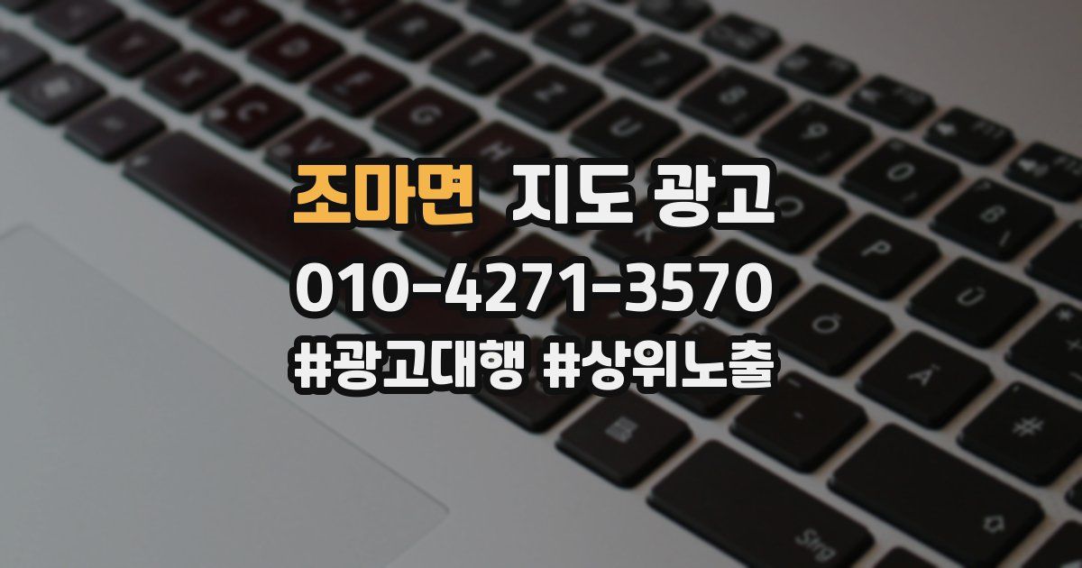 조마면 지도 광고
