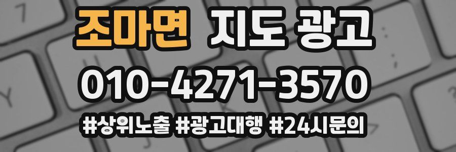 조마면 지도 광고