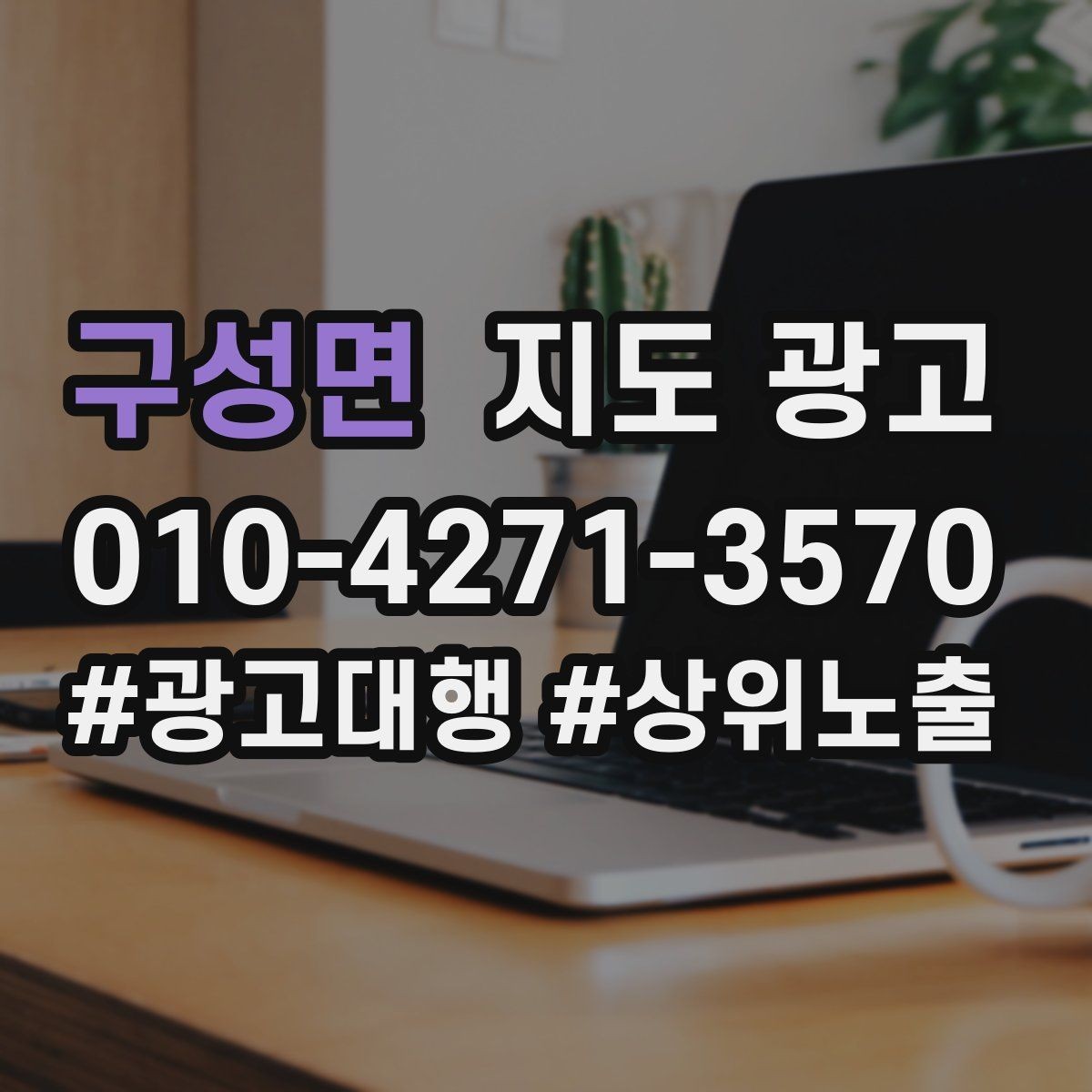 구성면 지도 광고 문의를 예약으로 닫는 3단계 진행