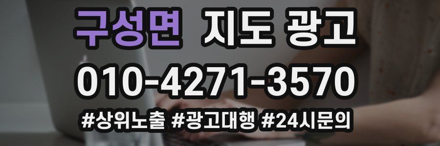 구성면 지도 광고