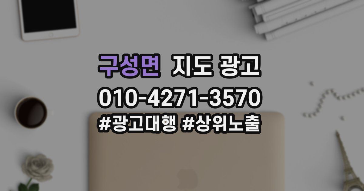 구성면 지도 광고
