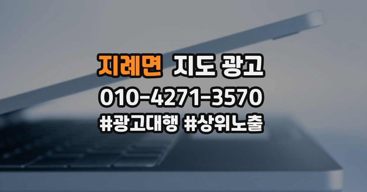 지례면 지도 광고