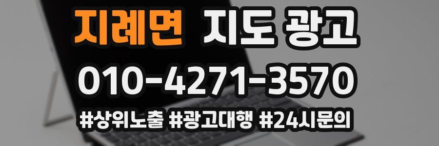 지례면 지도 광고