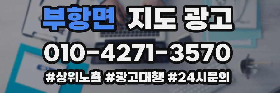 부항면 지도 광고