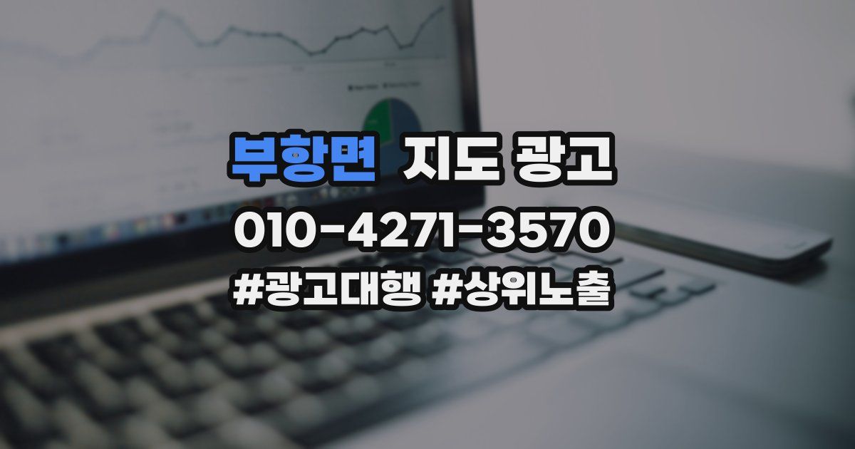 부항면 지도 광고
