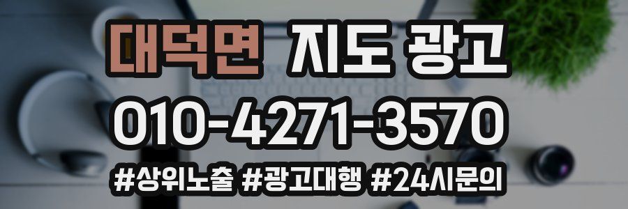 대덕면 지도 광고