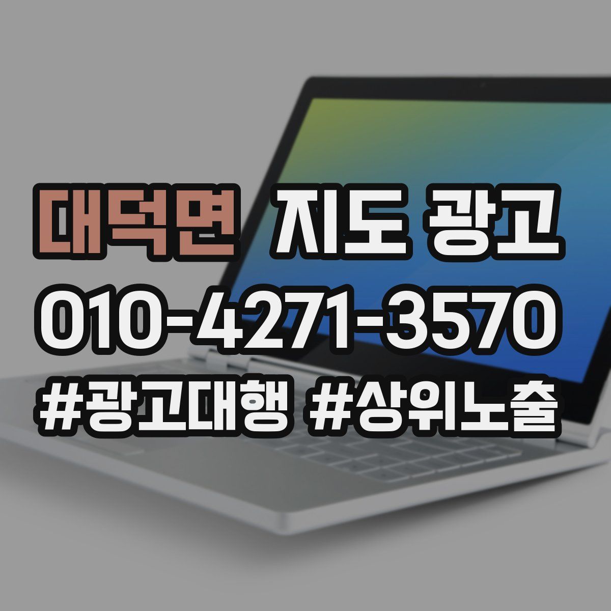 대덕면 지도 광고