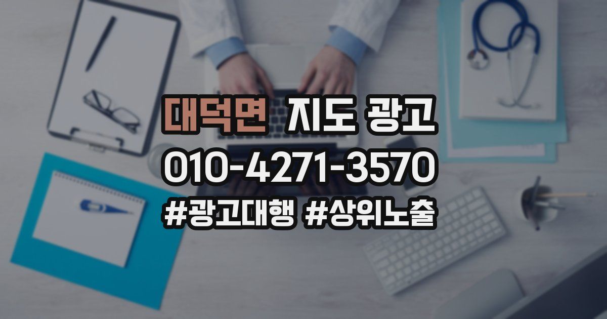 대덕면 지도 광고