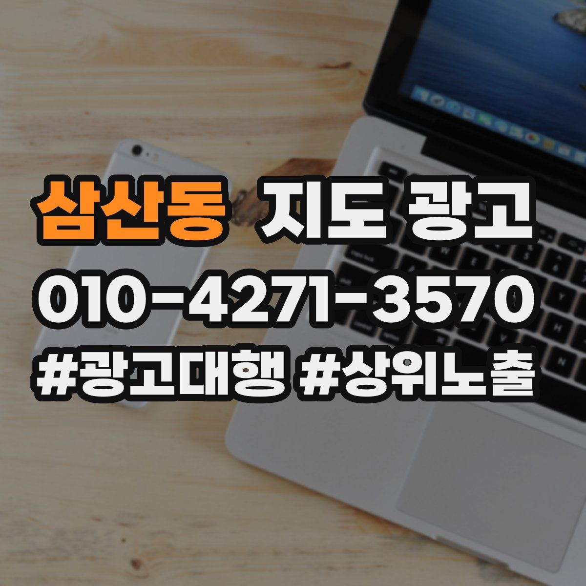삼산동 지도 광고