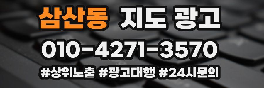 삼산동 지도 광고