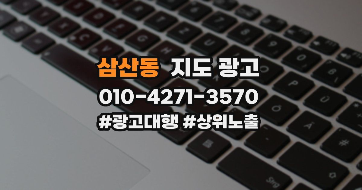 삼산동 지도 광고