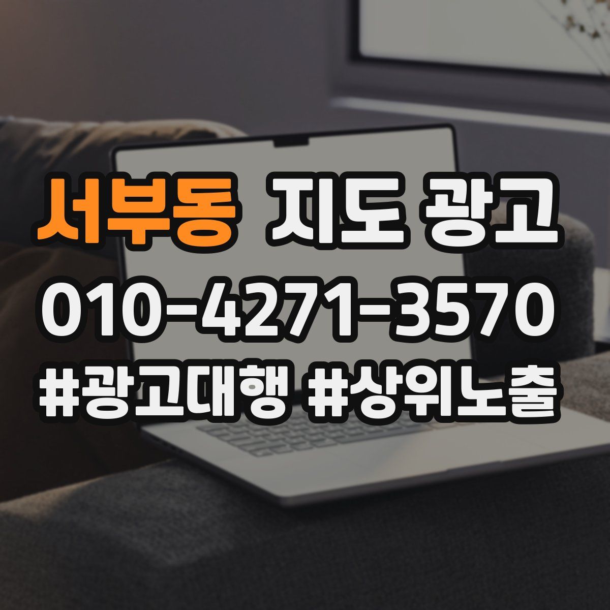 서부동 지도 광고