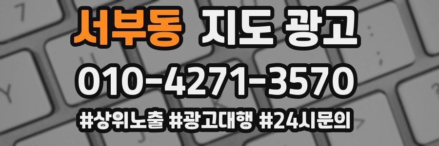서부동 지도 광고