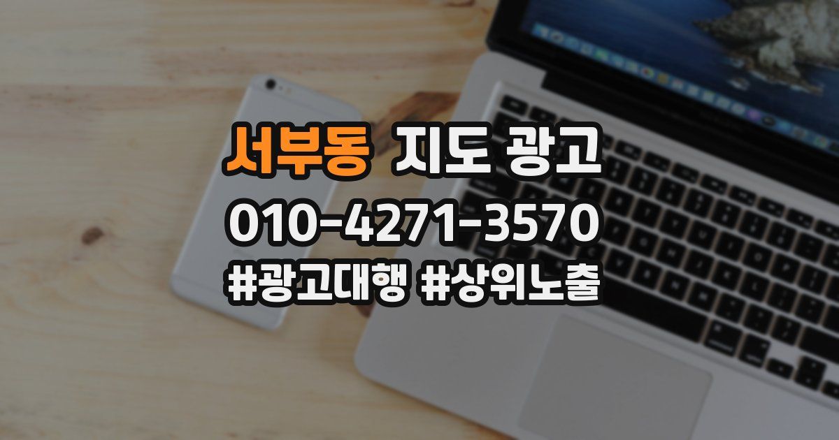 서부동 지도 광고