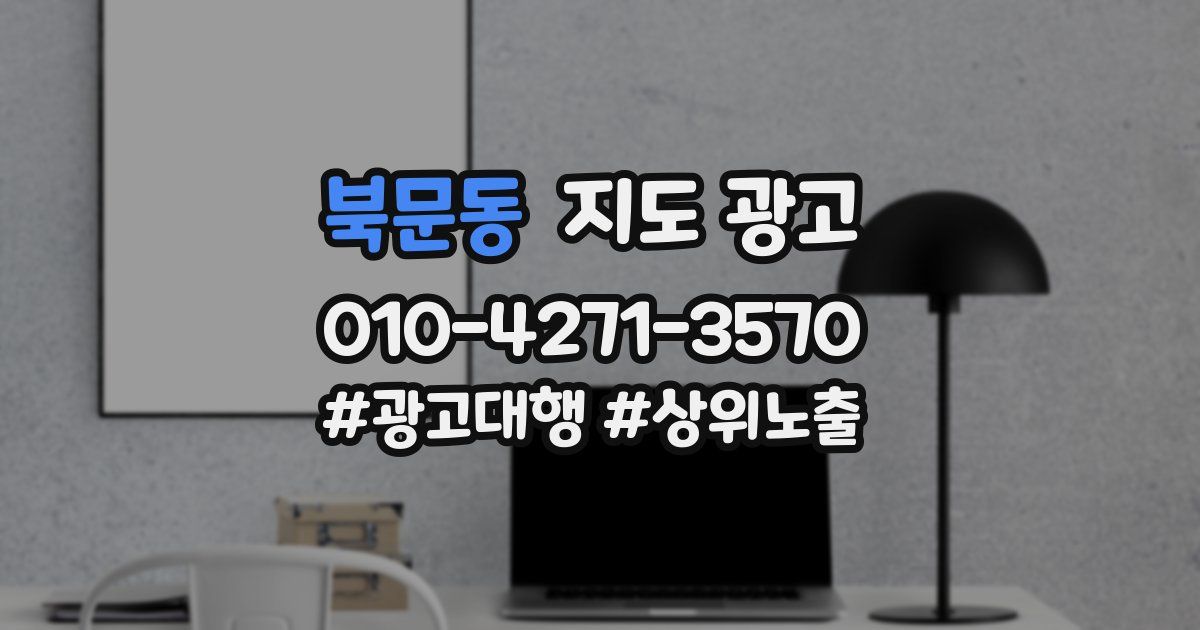 북문동 지도 광고