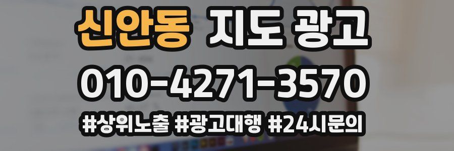 신안동 지도 광고
