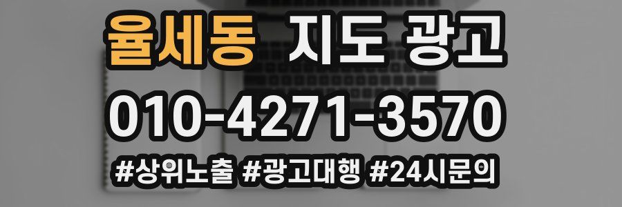 율세동 지도 광고
