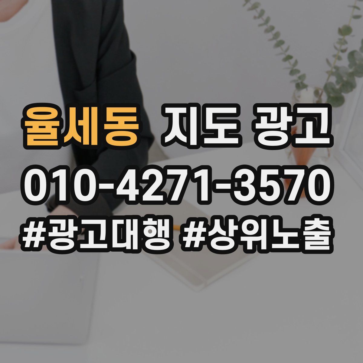 율세동 지도 광고