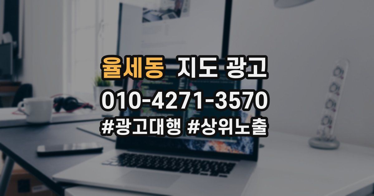 율세동 지도 광고