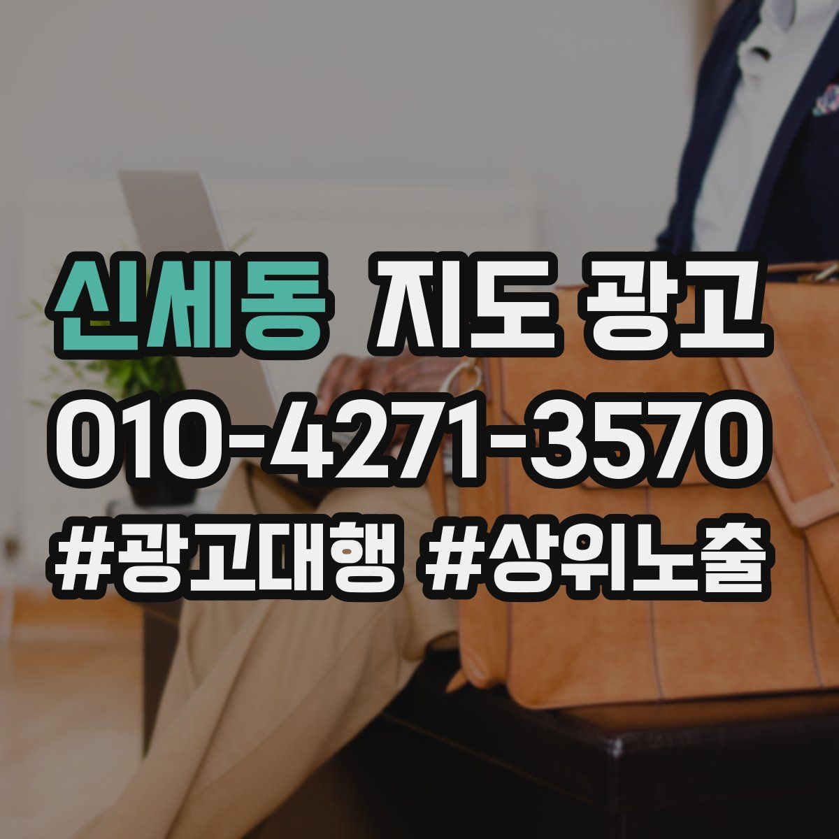 신세동 지도 광고