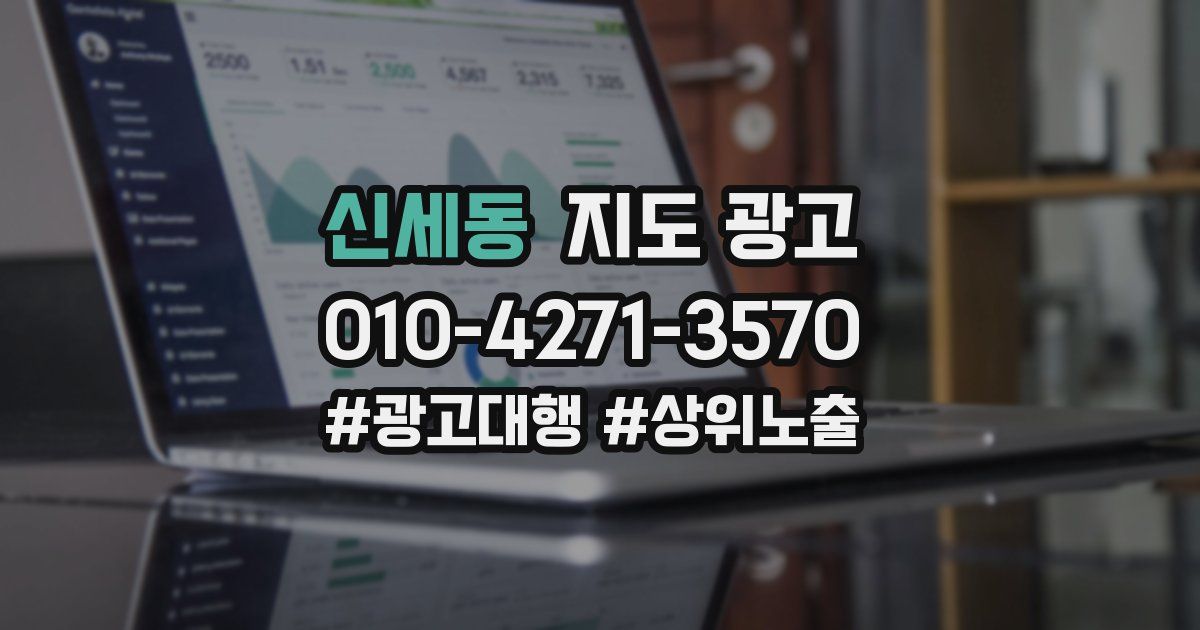 신세동 지도 광고
